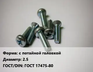 Винт с потайной головкой 2.5 ГОСТ 17475-80